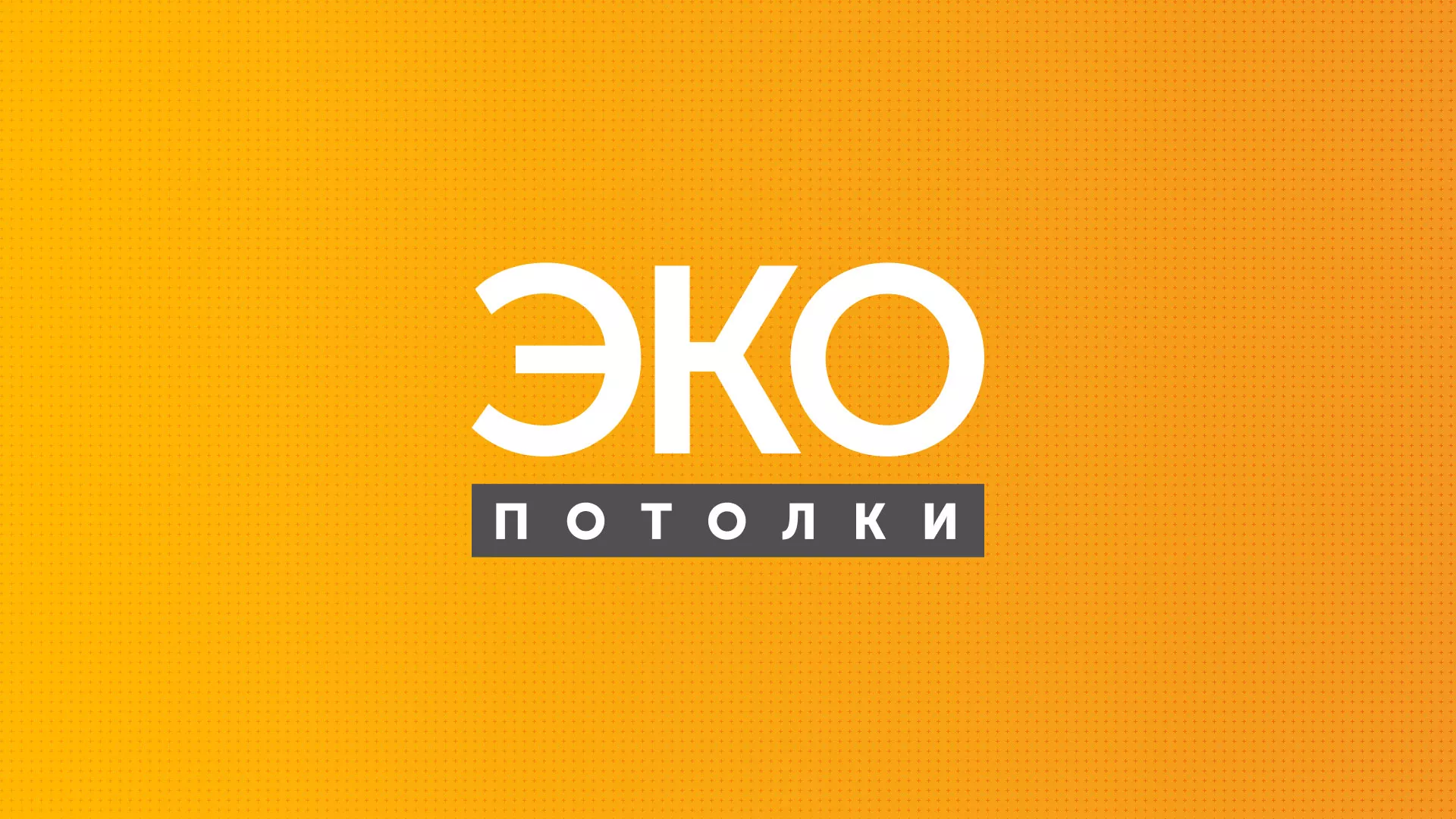 Разработка сайта по натяжным потолкам «Эко Потолки» в Рыбинске